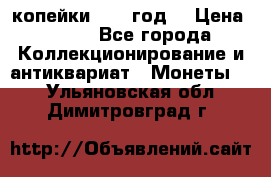 2 копейки 1766 год. › Цена ­ 800 - Все города Коллекционирование и антиквариат » Монеты   . Ульяновская обл.,Димитровград г.